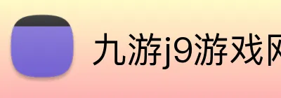 九游j9游戏网站 Logo